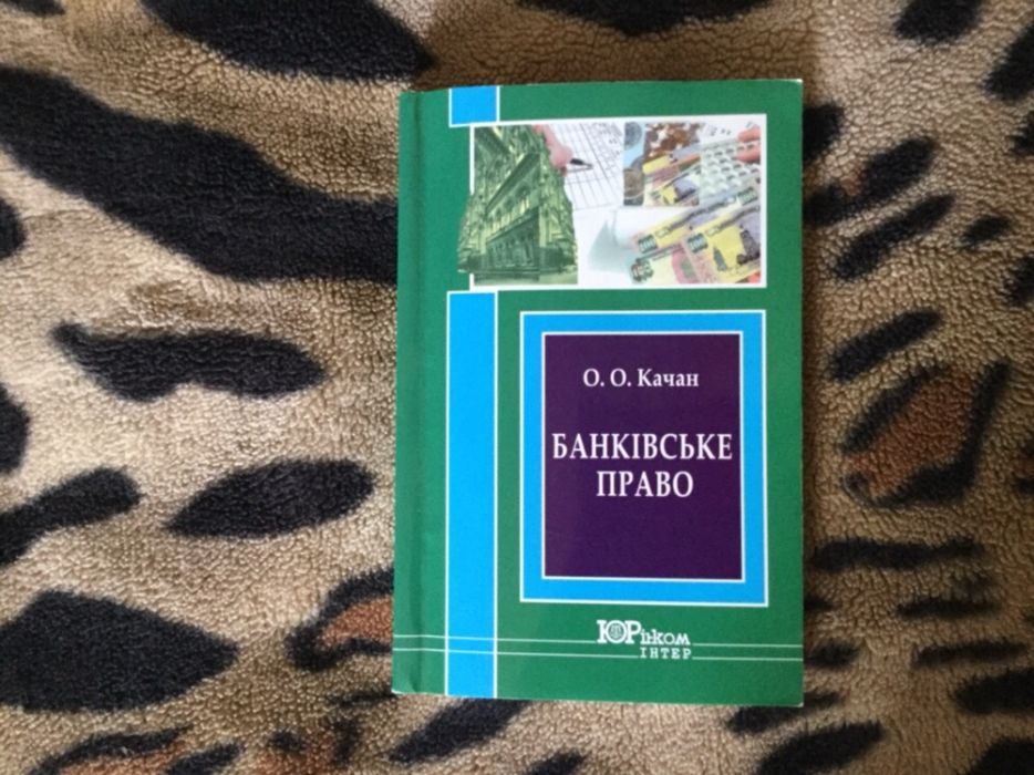 Книга: Банківське право України (Качан)